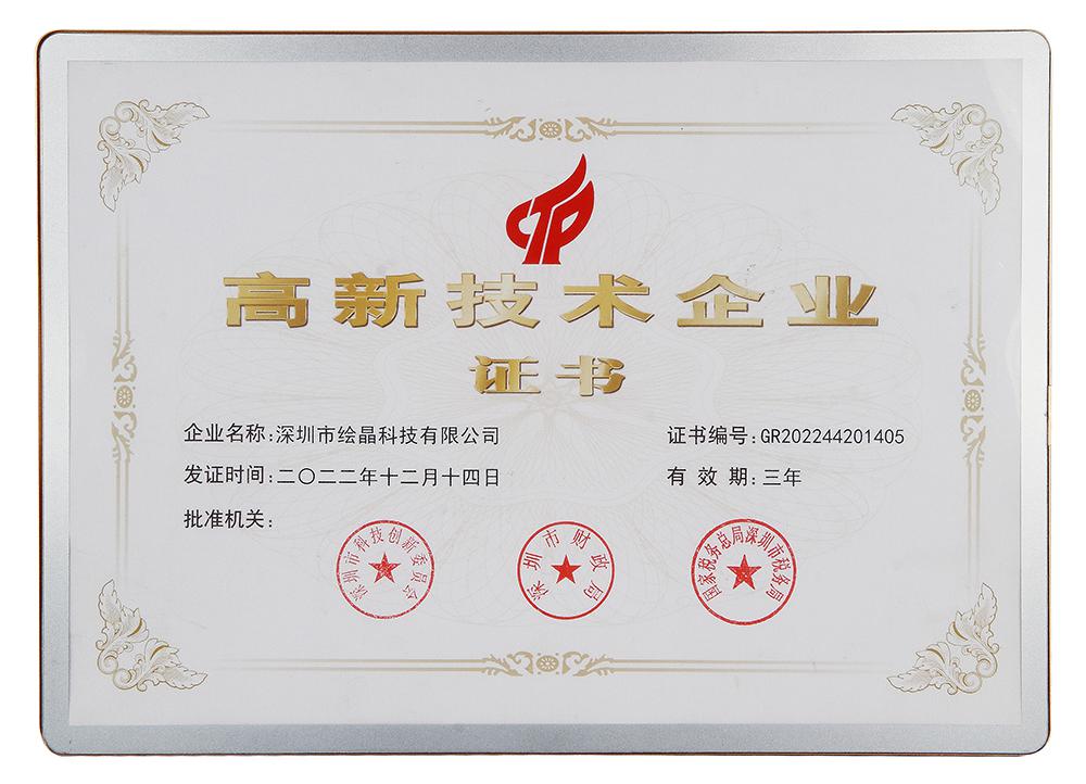 高新技術(shù)企業(yè)證書
