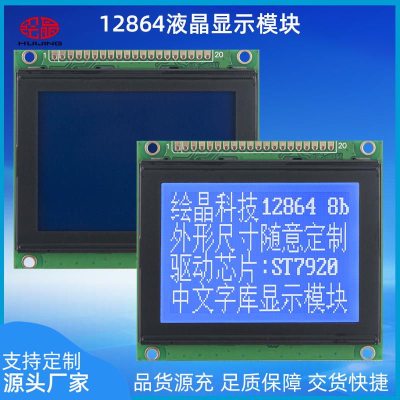 12864K液晶屏帶字庫128*64點陣液晶模塊HJ12864K