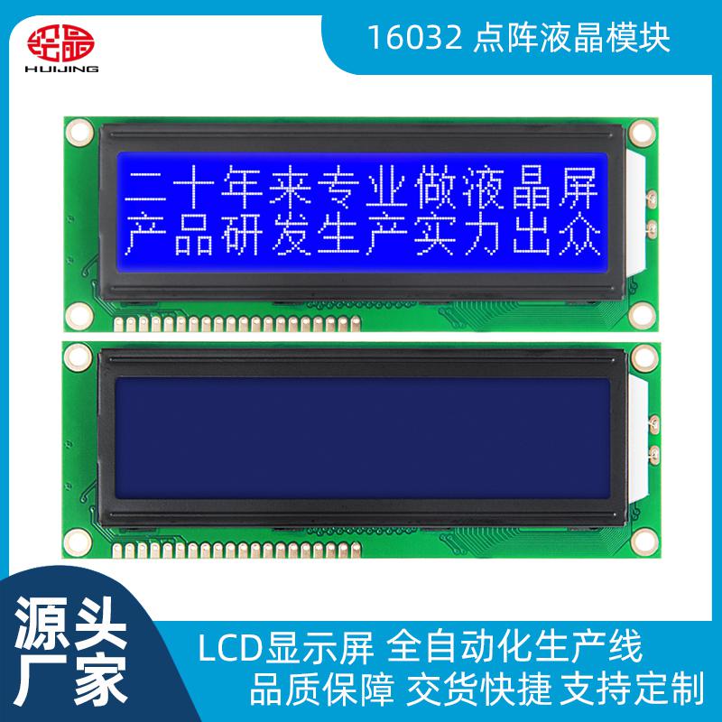 LCD16032液晶顯示屏支持串并口16032ZWA