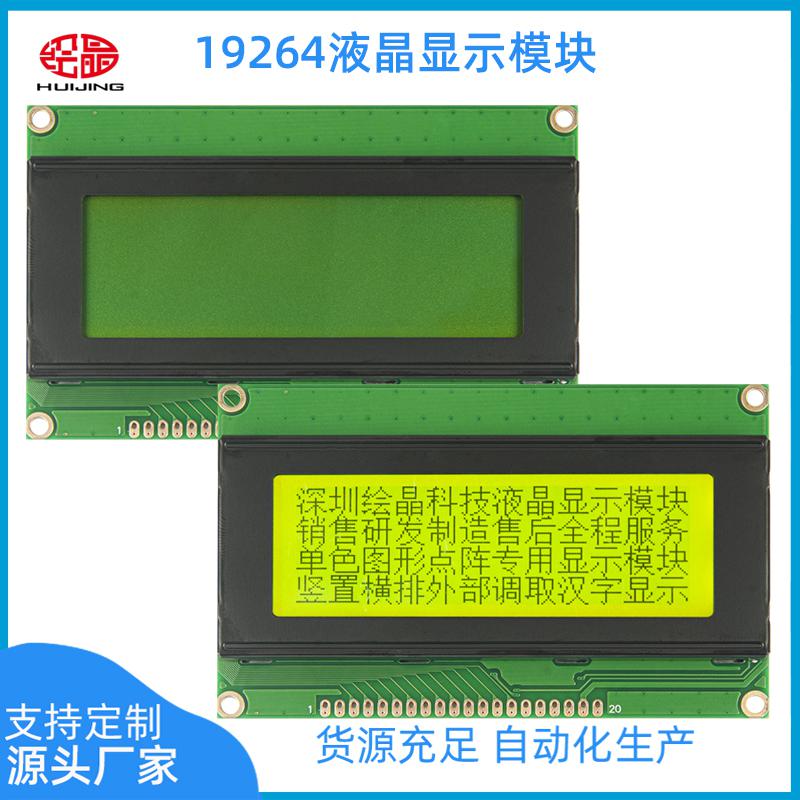 19264LCD圖形點(diǎn)陣液晶屏模塊19264TXG_YLY