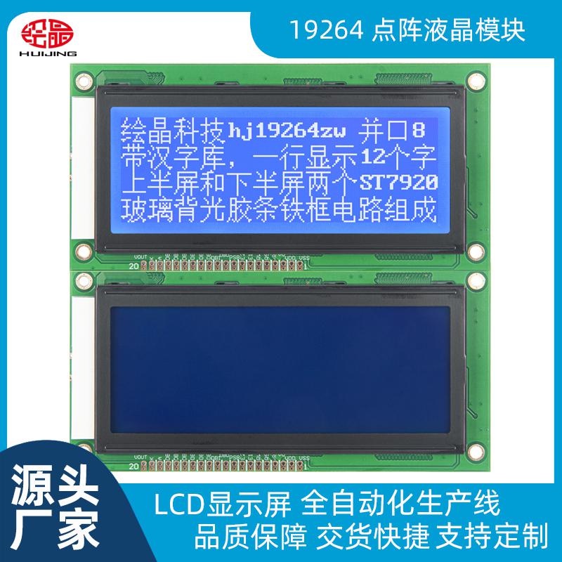 4寸藍(lán)屏19264點(diǎn)陣液晶顯示屏LCD屏19264ZWA