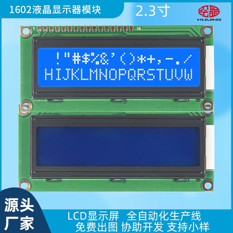 3.3寸LCD顯示器1602液晶屏藍(lán)底白字1602ZFP_BLW