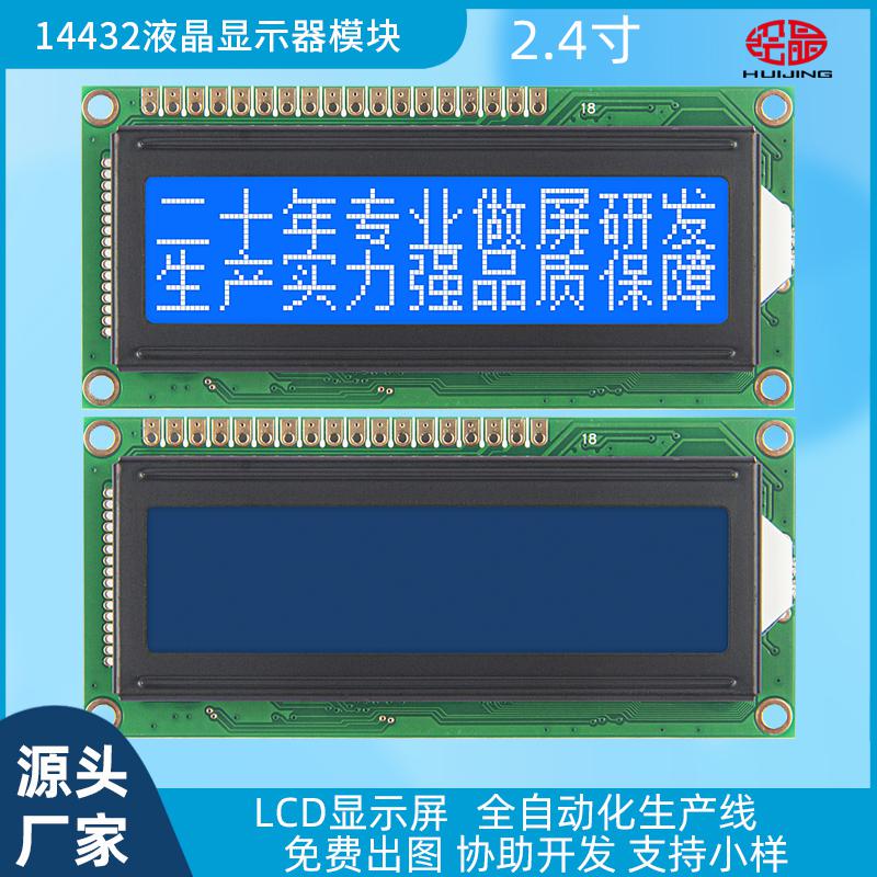 14432帶字庫(kù)點(diǎn)陣LCD液晶屏144*32COB液晶14432ZWA