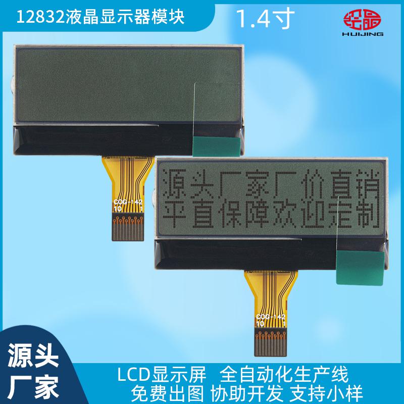 1.4寸12832點(diǎn)陣液晶顯示模塊（COG-142）