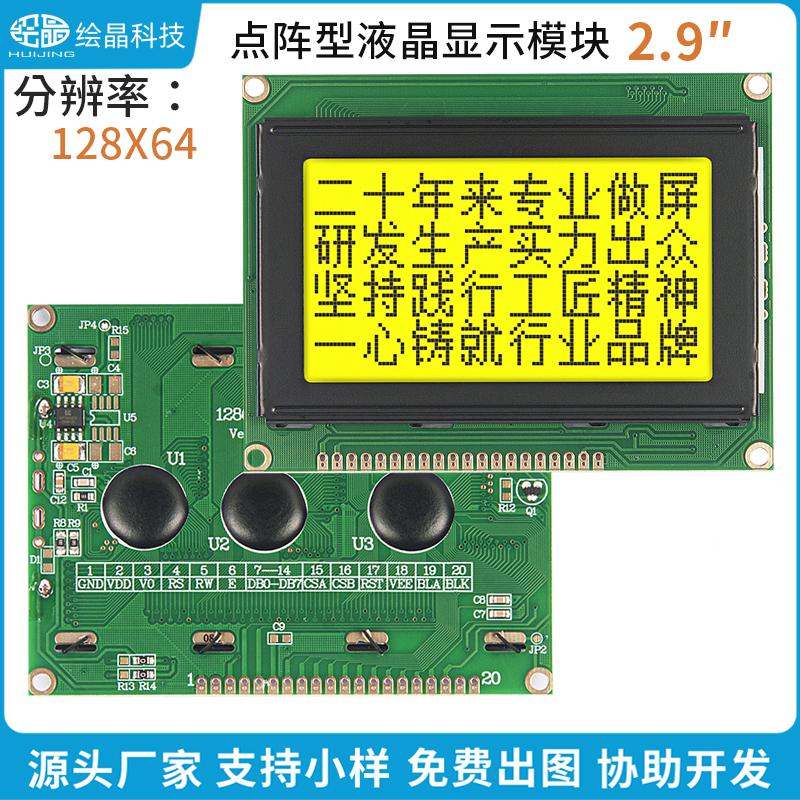 點(diǎn)陣液晶屏模塊128*64LCD液晶屏12864J-1