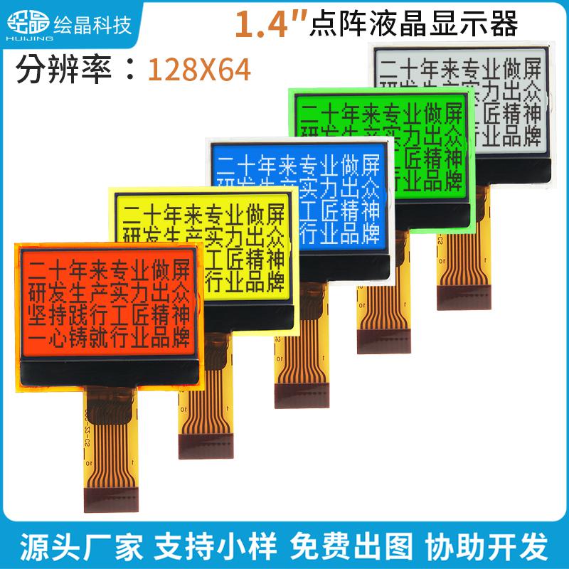 12864點(diǎn)陣小液晶屏插拔式（1.4寸、HJ12864-C0G-22L）