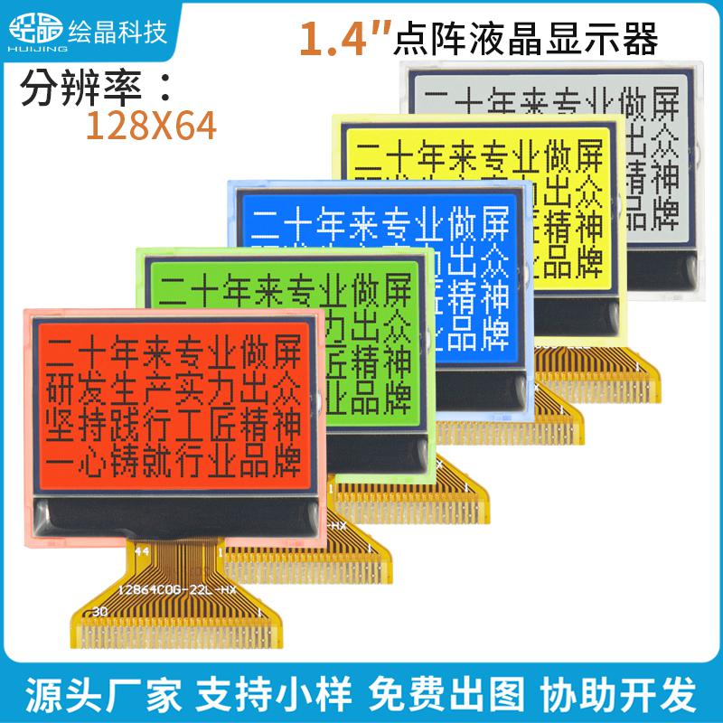 12864點(diǎn)陣液晶屏LCD顯示器模塊（1.4寸，HJ12864-C0G-22L）