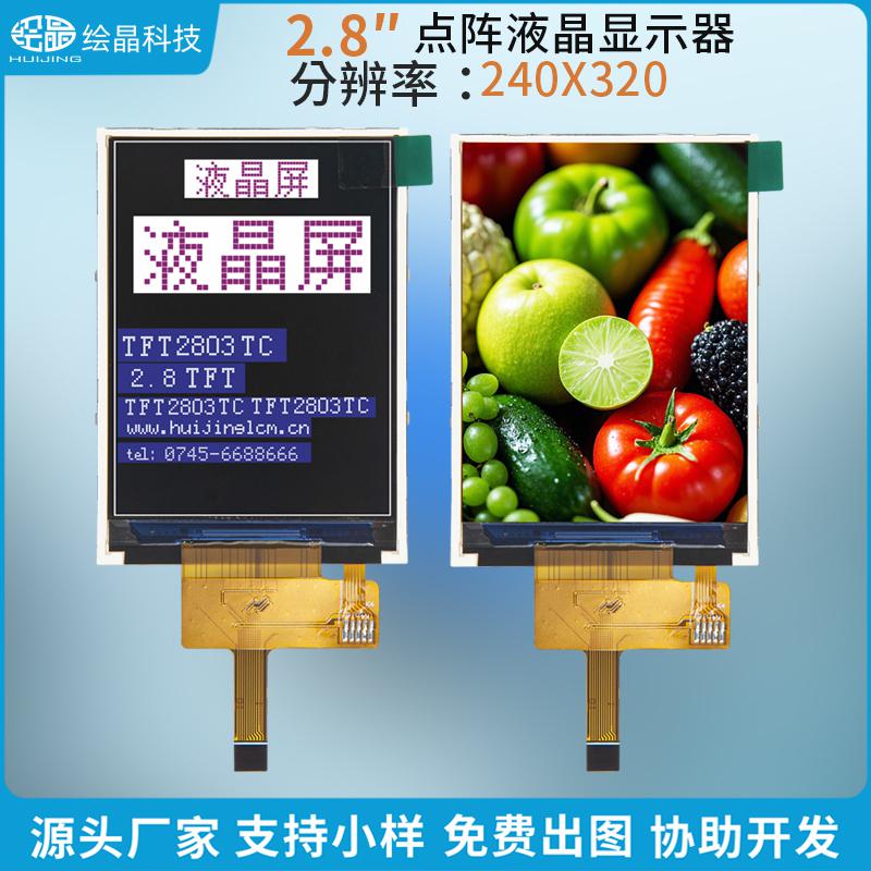 2.8寸TFT顯示屏 240*320全彩高清LCD液晶屏