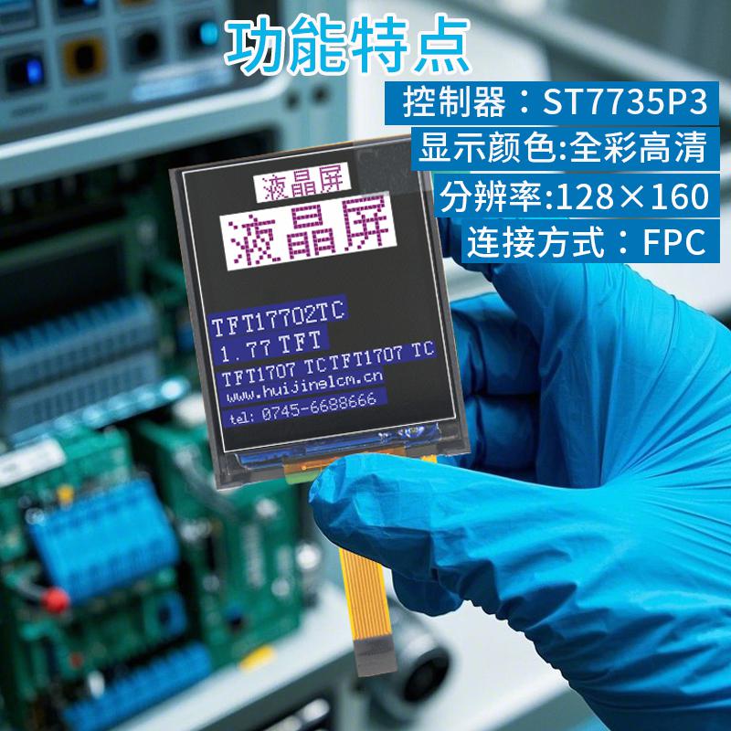 1.77寸LCD彩屏液晶屏128*160全彩顯示