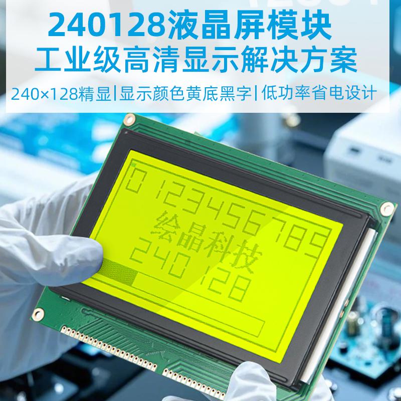 4.8寸240128圖形點(diǎn)陣液晶屏顯示器LCD模塊組240128C