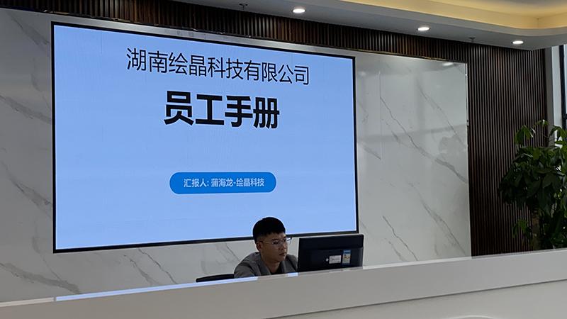 繪晶科技公司開(kāi)展員工手冊(cè)與規(guī)章制度培訓(xùn) 筑牢發(fā)展制度根基?
